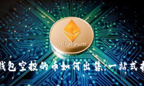 TP钱包空投的币如何出售：一站式指南