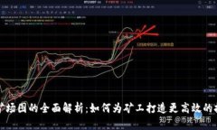 虚拟币矿场图的全面解析