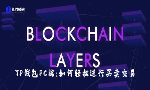 TP钱包PC端：如何轻松进行买卖交易