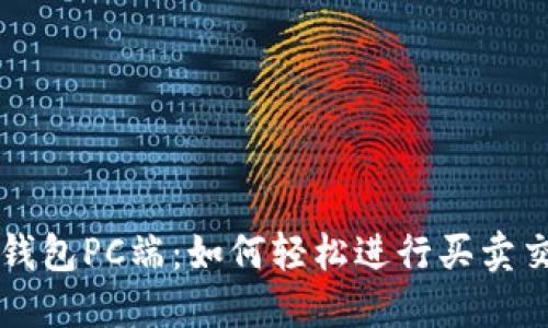 TP钱包PC端：如何轻松进行买卖交易