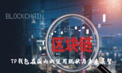 TP钱包在国内的使用现状与