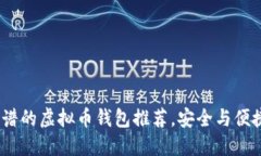 2023年最靠谱的虚拟币钱包