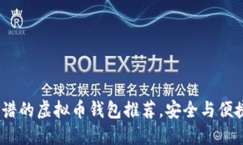 2023年最靠谱的虚拟币钱包推荐，安全与便捷的完美结合