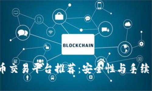 2023年虚拟币交易平台推荐：安全性与手续费的完美平衡