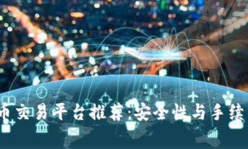2023年虚拟币交易平台推荐：安全性与手续费的完美平衡
