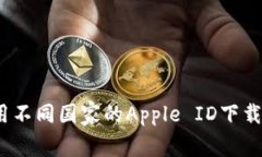 如何使用不同国家的Appl