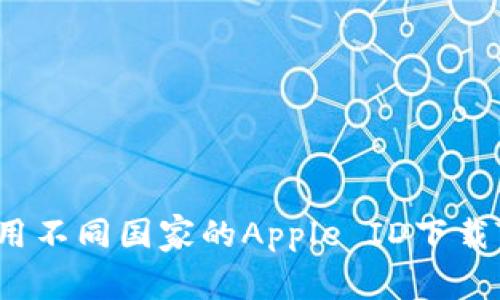 如何使用不同国家的Apple ID下载TP钱包？