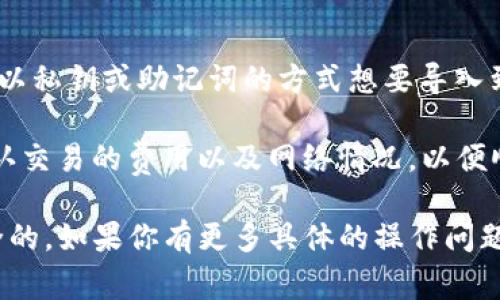 AVE（Aave）是一种去中心化的借贷协议，TP钱包则是一个多种数字资产支持的钱包。如果你想将AVE代币导入TP钱包，通常可以通过以下步骤进行：

1. **确认网络**：确保你在TP钱包中选择的是正确的区块链网络 (如以太坊或Polygon)，因为Aave的代币是在这些网络上运行的。

2. **获取合约地址**：你需要找到AVE代币在该网络上的合约地址。你可以在以太坊区块浏览器（如Etherscan）上查找，确保你获得的是正确的合约地址。

3. **添加代币**：
   - 打开TP钱包，进入“我的资产”或“资产管理”页面。
   - 点击“添加代币”，然后选择“自定义代币”。
   - 输入AVE的合约地址、符号（通常是AVE），以及小数位（通常是18）。
   - 保存设置，AVE代币就会添加到你的资产列表中。

4. **导入代币**：如果你之前已经在其他钱包交易过AVE并以私钥或助记词的方式想要导入到TP钱包，可以通过钱包导入功能进行导入。

5. **确认交易**：在TP钱包中执行交易或转账时，请确保确认交易的费用以及网络情况，以便顺利完成代币的使用。

在操作之前，请确保了解所有的风险，并确保你的钱包是安全的。如果你有更多具体的操作问题，可以查看TP钱包的官方文档或社区支持。