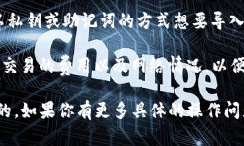 AVE（Aave）是一种去中心化的借贷协议，TP钱包则是一个多种数字资产支持的钱包。如果你想将AVE代币导入TP钱包，通常可以通过以下步骤进行：

1. **确认网络**：确保你在TP钱包中选择的是正确的区块链网络 (如以太坊或Polygon)，因为Aave的代币是在这些网络上运行的。

2. **获取合约地址**：你需要找到AVE代币在该网络上的合约地址。你可以在以太坊区块浏览器（如Etherscan）上查找，确保你获得的是正确的合约地址。

3. **添加代币**：
   - 打开TP钱包，进入“我的资产”或“资产管理”页面。
   - 点击“添加代币”，然后选择“自定义代币”。
   - 输入AVE的合约地址、符号（通常是AVE），以及小数位（通常是18）。
   - 保存设置，AVE代币就会添加到你的资产列表中。

4. **导入代币**：如果你之前已经在其他钱包交易过AVE并以私钥或助记词的方式想要导入到TP钱包，可以通过钱包导入功能进行导入。

5. **确认交易**：在TP钱包中执行交易或转账时，请确保确认交易的费用以及网络情况，以便顺利完成代币的使用。

在操作之前，请确保了解所有的风险，并确保你的钱包是安全的。如果你有更多具体的操作问题，可以查看TP钱包的官方文档或社区支持。