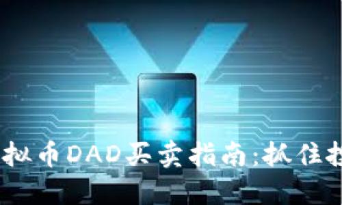 2023年虚拟币DAD买卖指南：抓住投资新机遇