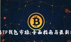 如何连接TP钱包市场：全面