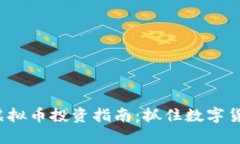 2024年最佳虚拟币投资指南
