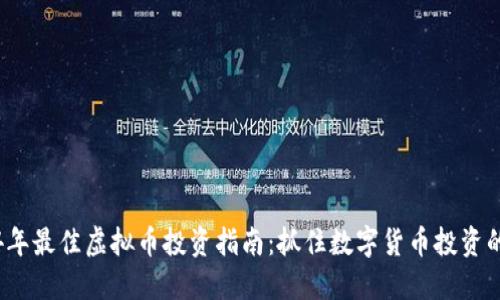 2024年最佳虚拟币投资指南：抓住数字货币投资的热点