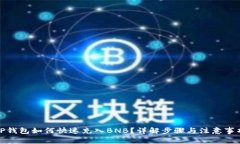 TP钱包如何快速充入BNB？详