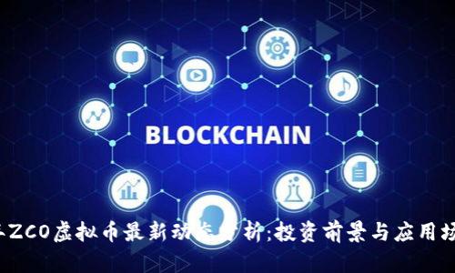 2023年ZCO虚拟币最新动态分析：投资前景与应用场景解析