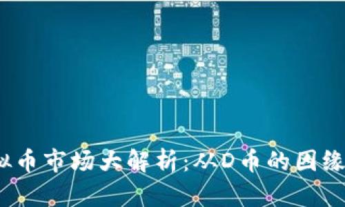 2023年虚拟币市场大解析：从D币的因缘到未来趋势