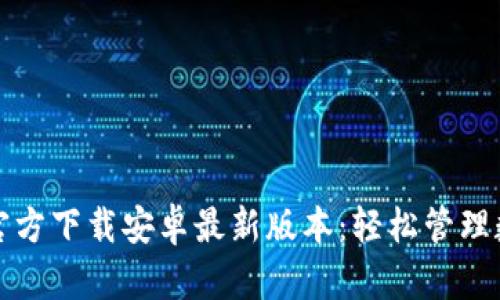 TP钱包官方下载安卓最新版本：轻松管理数字资产