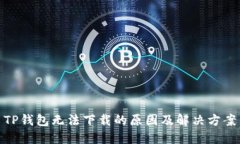 TP钱包无法下载的原因及解
