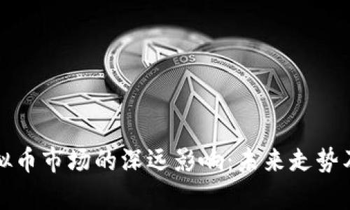 俄乌冲突对虚拟币市场的深远影响：未来走势及投资策略分析