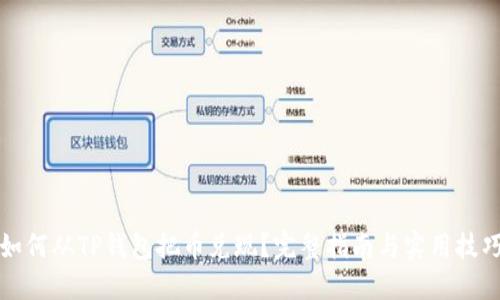如何从TP钱包把币兑现？完整指南与实用技巧