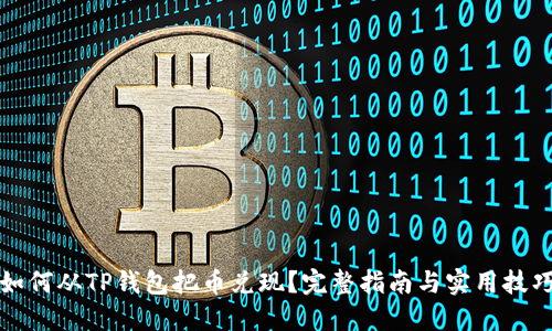 如何从TP钱包把币兑现？完整指南与实用技巧