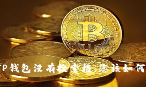 如果TP钱包没有搜索框，您该如何解决？