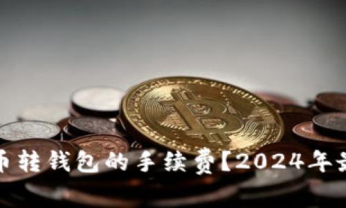 如何降低虚拟币转钱包的手续费？2024年最新技巧与建议