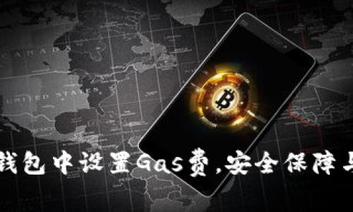 如何在TP钱包中设置Gas费，安全保障与操作指南