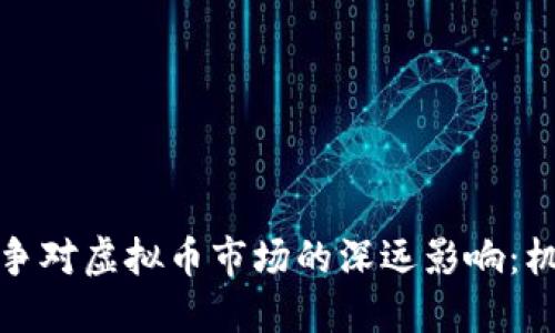 俄罗斯战争对虚拟币市场的深远影响：机遇与挑战