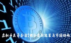 虚拟币是否合法？揭秘最