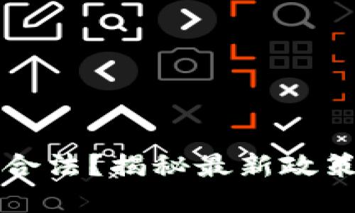 虚拟币是否合法？揭秘最新政策与市场动向