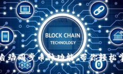 如何TP钱包实现自动同步币