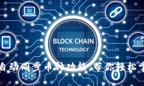 如何TP钱包实现自动同步币种功能，带你轻松掌握数字资产管理