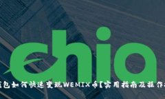 tp钱包如何快速变现WEMIX币