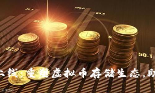 Filecoin 新版上线：重塑虚拟币存储生态，助力Web3.0革命