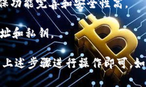 在数字货币领域，TP钱包和IM钱包都是常用的钱包类型。它们各自支持多种加密货币的存储和转账功能。关于能否互转，主要取决于这两个钱包是否支持同一种加密货币及其转账协议。

### TP钱包和IM钱包互转的可行性

1. **确认支持的币种**：
   - 首先，需要检查TP钱包和IM钱包都支持哪些加密货币。例如，如果两者都支持比特币（BTC），则可以进行转账。如果仅支持某种特定的代币，而不支持其它，则无法进行互转。

2. **转账流程**：
   - 若确认两者支持相同的币种，接下来就可以进行转账了。通常，你需要在TP钱包中找到发送功能，输入你在IM钱包的接收地址，然后确认转账的金额，最后进行转账。

3. **手续费**：
   - 进行转账时，通常会产生一定的交易手续费。不同钱包可能会有所不同，务必提前查看相关信息，以确保转账的成本在可接受范围内。

4. **确认交易**：
   - 一旦转账请求发出，可以在IM钱包中查看是否到账。根据区块链的确认机制，到账的时间可能会有所不同。

### 具体的实施步骤

#### 第一步：查找支持币种

ol
  li打开TP钱包，查看支持的加密货币。/li
  li打开IM钱包，确认支持的相同币种。/li
/ol

#### 第二步：获取接收地址

ol
  li进入IM钱包，找到“接收”或“收款”功能，复制相应币种的接收地址。/li
  li确保地址准确无误，以免造成资产损失。/li
/ol

#### 第三步：进行转账

ol
  li回到TP钱包，选择要转账的币种。/li
  li输入IM钱包的接收地址，以及你想要转账的金额。/li
  li确认上述信息无误后，提交转账请求。/li
/ol

#### 第四步：查看转账状态

ol
  li稍作等待，然后在IM钱包中查看是否到账。/li
  li如果未能及时到账，可以通过区块浏览器查询交易状态。/li
/ol

### 小提示

- **保持应用更新**：确保你使用的TP钱包和IM钱包都更新到最新版本，以确保功能完善和安全性高。

- **风险认知**：在进行加密货币转账前，了解相关风险，不要随意泄露钱包地址和私钥。

总结来说，TP钱包和IM钱包可以互转，只需确保两者支持相同的加密货币，遵循上述步骤进行操作即可。如果在操作中遇到任何问题，建议查阅相应的帮助文档或联系钱包的客服支持。