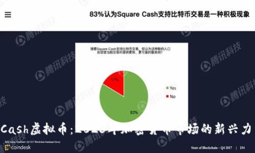BCash虚拟币：2023年加密货币市场的新兴力量