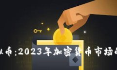 BCash虚拟币：2023年加密货