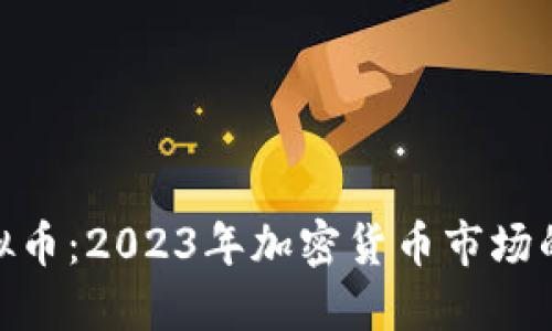 BCash虚拟币：2023年加密货币市场的新兴力量