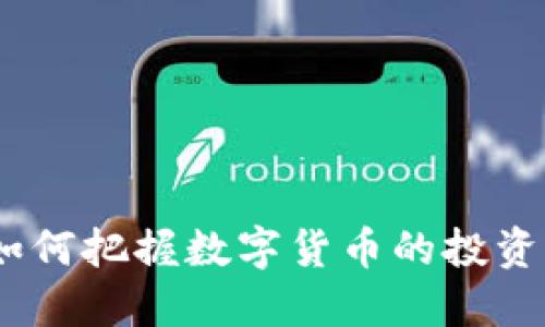 考拉链虚拟币：如何把握数字货币的投资机会与市场趋势