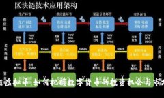 考拉链虚拟币：如何把握