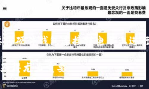 TP硬件钱包（TP Hardware Wallet）是一种用于存储和管理加密货币的物理设备。它通过将私钥保存在离线环境中，提供更高水平的安全性，防止黑客攻击或恶意软件盗窃。TP硬件钱包通常与多种加密货币兼容，并提供用户友好的界面，方便进行交易和资产管理。

### TP硬件钱包的主要特点：
1. **安全性**: TP硬件钱包通过将私钥离线存储，有效保护用户的加密资产免受网络攻击。
   
2. **多种货币支持**: 许多TP硬件钱包支持多种加密货币，使用户能够集中管理不同类型的数字资产。

3. **用户友好**: 通常配备简单易用的界面，方便用户进行设置和日常操作。

4. **备份与恢复**: TP硬件钱包通常提供备份和恢复功能，以防设备丢失或损坏。

### 使用TP硬件钱包的场景：
比如，一个加密货币投资者为了避免网络盗窃，决定将所有的比特币和以太坊存入TP硬件钱包。每次交易时，他都需要将硬件钱包连接到电脑上进行验证，交易完成后立即断开连接，从而提高安全性。

在加密货币的世界中，TP硬件钱包是保护数字资产的重要工具，尤其对于那些持有大量数字货币的投资者而言，更加显得尤为重要。