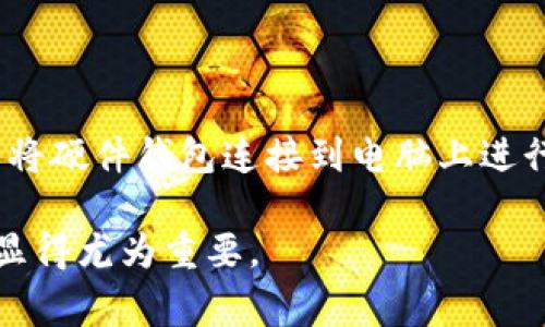 TP硬件钱包（TP Hardware Wallet）是一种用于存储和管理加密货币的物理设备。它通过将私钥保存在离线环境中，提供更高水平的安全性，防止黑客攻击或恶意软件盗窃。TP硬件钱包通常与多种加密货币兼容，并提供用户友好的界面，方便进行交易和资产管理。

### TP硬件钱包的主要特点：
1. **安全性**: TP硬件钱包通过将私钥离线存储，有效保护用户的加密资产免受网络攻击。
   
2. **多种货币支持**: 许多TP硬件钱包支持多种加密货币，使用户能够集中管理不同类型的数字资产。

3. **用户友好**: 通常配备简单易用的界面，方便用户进行设置和日常操作。

4. **备份与恢复**: TP硬件钱包通常提供备份和恢复功能，以防设备丢失或损坏。

### 使用TP硬件钱包的场景：
比如，一个加密货币投资者为了避免网络盗窃，决定将所有的比特币和以太坊存入TP硬件钱包。每次交易时，他都需要将硬件钱包连接到电脑上进行验证，交易完成后立即断开连接，从而提高安全性。

在加密货币的世界中，TP硬件钱包是保护数字资产的重要工具，尤其对于那些持有大量数字货币的投资者而言，更加显得尤为重要。