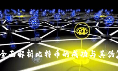 虚拟币崛起：全面解析比特币的成功与其伪复制品的命运