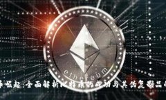 虚拟币崛起：全面解析比