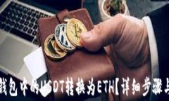 如何将TP钱包中的USDT转换