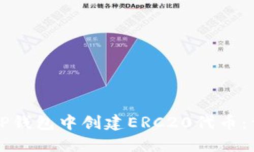 如何在TP钱包中创建ERC20代币：详尽指南