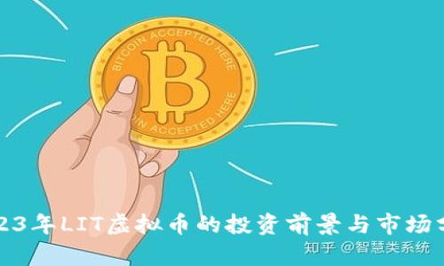 2023年LIT虚拟币的投资前景与市场分析