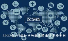 2023年LIT虚拟币的投资前景