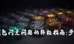 解决TP钱包闪兑问题的终极
